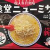 「食堂ニューミサ」お土産で買ったご当地麺はお店の味を思い出す美味しさでした