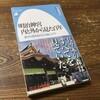 今泉宜子『明治神宮　内と外から見た百年　鎮守の森を訪れた外国人たち』