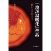 地球温暖化神話・・・終わりの始まり