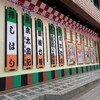 きらめく新世代！新春浅草歌舞伎@浅草公会堂