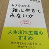 もうちょっと「雑」にいきてみないか　人生80%主義のすすめ　「気の休まらない生き方」にサヨナラしよう　著者　和田秀樹