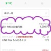 《先着》LINE Pay1,000円分
