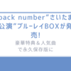 back number“さいたま公演”ブルーレイBOXが発売! 豪華特典＆人気曲で永久保存版に