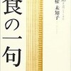 食のうたー櫂未知子『食の一句』(1/6)