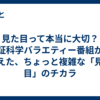 見た目って本当に大切？ 実証科学バラエティー番組から見えた、ちょっと複雑な「見た目」のチカラ