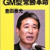 「星野仙一の「GM型」常勝革命」（豊田泰光）