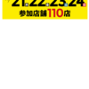 11/21〜11/24  第10回 一食即発