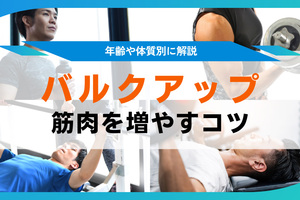 バルクアップとは？筋肉を増やすトレーニング・食事・生活習慣