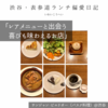 サンジャン・ピエドポー（バスク料理）@渋谷 【レアメニューと出会う喜びも味わえるお店】