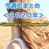 今週のまとめ＜２０２０年２１週＞ （This week's summary＜21 w／2020 years＞）