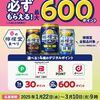 2025/3/10まで！檸檬堂を購入すると選べるデジタルポイント最大600ポイント貰える！