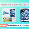 【ポケポケ】アローラキュウコンドロップイベントが開催！