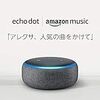 echo bot 500円＋Amazon Music Unlimited 1カ月 を買う