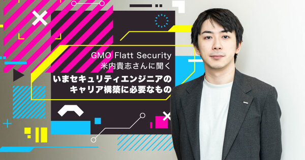 ビジネスの「良きブレーキ」に、システムの軍師となれ──AI時代のセキュリティエンジニアの生存戦略をGMO Flatt Security米内貴志が語る