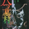 八つ墓村 横溝正史シリーズ1 / つのだじろうという漫画を持っている人に  大至急読んで欲しい記事