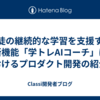 生徒の継続的な学習を支援する新機能「学トレAIコーチ」におけるプロダクト開発の紹介