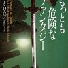 　Ｊ・Ｄ・ロブ　『もっとも危険なファンタジー イヴ&ローク31』