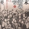 幕末 維新の暗号 / 加治 将一