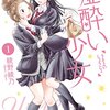 「嘘酔い少女」1巻（綾野綾乃）他人の嘘で酔ってしまう女の子と彼女を支える幼なじみの日常を描く