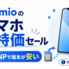 IIJmioスマホ大特価セールまとめ｜MNP端末セットの対象機種・料金・注意点