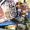 「戦百景　桶狭間の戦い」を読んだ感想