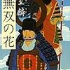 「無双の花」(文春文庫)