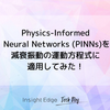  Physics-Informed Neural Networks (PINNs)を減衰振動の運動方程式に適用してみた！