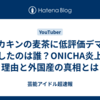 ヒカキンの麦茶に低評価デマを流したのは誰？ONICHA炎上の理由と外国産の真相とは