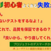 『クライアント視点を無視したテスト仕様でトラブル』手戻りさせないためのPMの対策！