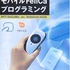  モバイルFeliCaプログラミング