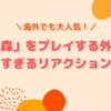 【あつ森】海外でも大人気！「あつまれ どうぶつの森」をプレイする外国人の面白すぎるリアクション動画