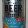 海の向こうのビアレシピ　＜オレンジピールのさわやかビール＞