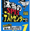 おススメのSPI3対策用問題集！「これが本当のSPI3テストセンターだ！【2020年度版】」をネットで買うなら？