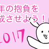 新年の抱負や目標は月単位で考えるといい