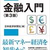 日本経済新聞社編『金融入門＜第3版＞』