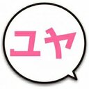 ユヤと愉快な仲間たち♪