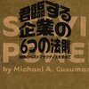 最近読んだ本 「君臨する企業の６つの法則」　「日本語入力を支える技術」　「世界でもっとも強力な9のアルゴリズム」