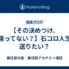 【その決めつけ、間違ってない？】石コロ人生、送りたい？