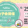 【告知】IT女子のお仕事紹介セミナー@沖縄デジタルハリウッド 開催！