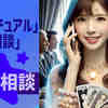 「仕事」「スピリチュアル」「電話相談」