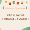 UIKit vs SwiftUI どの状況に適しているのか？