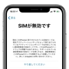 Apple Storeで購入したSIMフリーiPhoneがSIMロック状態に！Appleに解除を依頼してみました【更新】