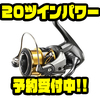 【シマノ】ステラとヴァンキッシュの融合!?「20ツインパワー」通販予約受付中！