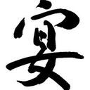 宴も酣な日記
