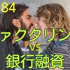 ファクタリング vs 銀行融資 : メリット・デメリット