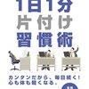 「1日1分片付け習慣術」を読んだ