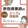 『新指導要録の記入例と用語例〈中学校〉』と『新指導要録の解説と実務〈中学校〉』