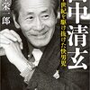 田中清玄 二十世紀を駆け抜けた快男児／徳本栄一郎　著