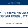 カーテン幅が足りない時の賢い解決法を紹介します