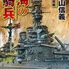 横山信義　『荒海の槍騎兵5-奮迅の鹵獲戦艦』